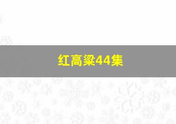 红高粱44集