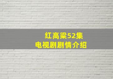 红高粱52集电视剧剧情介绍