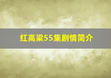 红高粱55集剧情简介