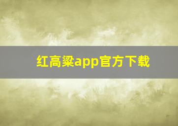 红高粱app官方下载