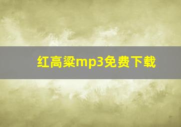 红高粱mp3免费下载