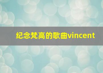 纪念梵高的歌曲vincent