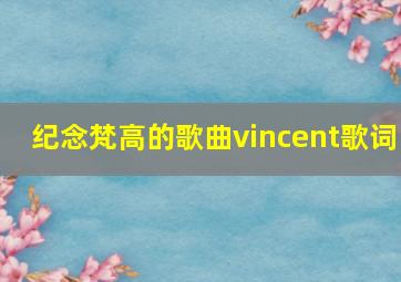 纪念梵高的歌曲vincent歌词