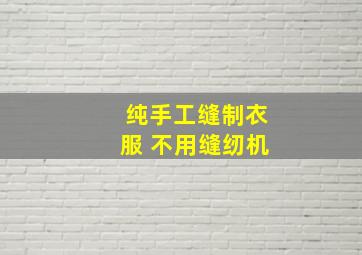 纯手工缝制衣服 不用缝纫机