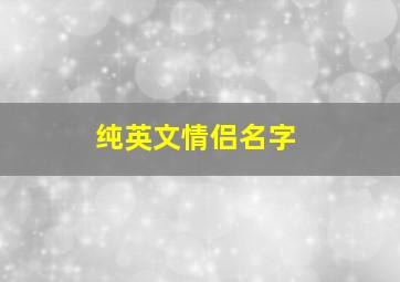 纯英文情侣名字