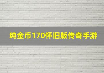 纯金币170怀旧版传奇手游