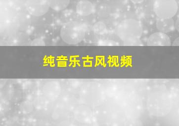 纯音乐古风视频