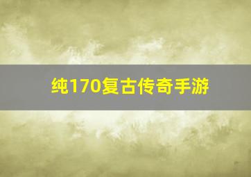 纯170复古传奇手游