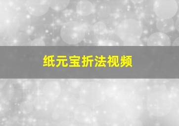 纸元宝折法视频