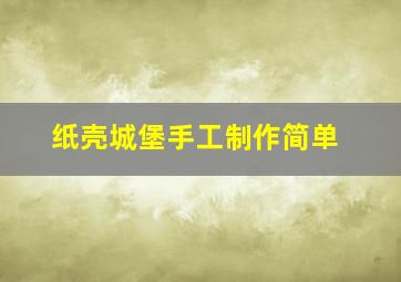 纸壳城堡手工制作简单