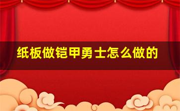 纸板做铠甲勇士怎么做的