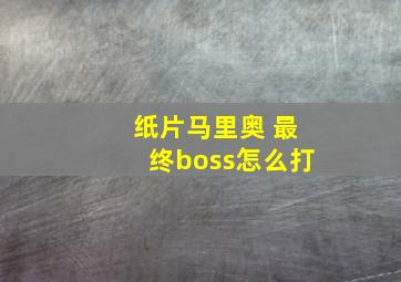 纸片马里奥 最终boss怎么打