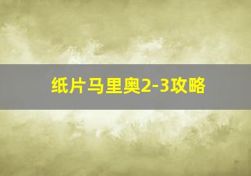 纸片马里奥2-3攻略