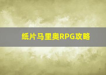 纸片马里奥RPG攻略