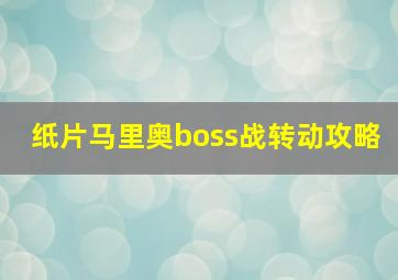 纸片马里奥boss战转动攻略