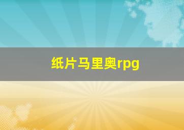 纸片马里奥rpg