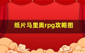 纸片马里奥rpg攻略图