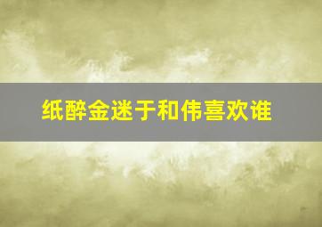 纸醉金迷于和伟喜欢谁