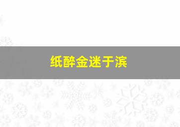 纸醉金迷于滨