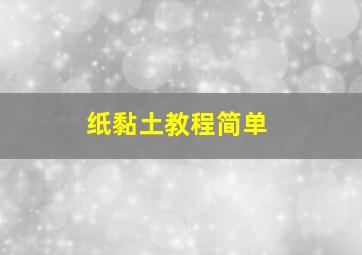 纸黏土教程简单