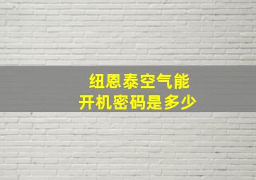 纽恩泰空气能开机密码是多少