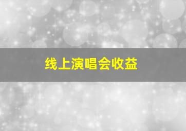 线上演唱会收益