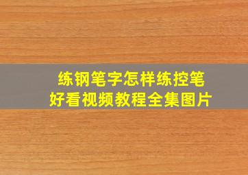 练钢笔字怎样练控笔好看视频教程全集图片