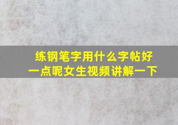 练钢笔字用什么字帖好一点呢女生视频讲解一下