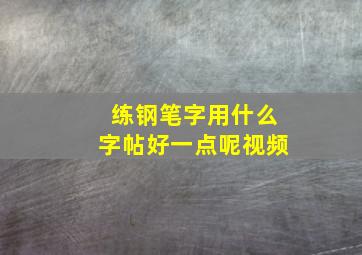 练钢笔字用什么字帖好一点呢视频