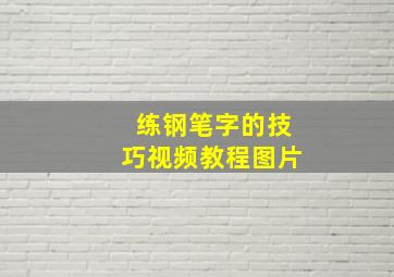 练钢笔字的技巧视频教程图片