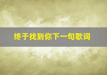 终于找到你下一句歌词