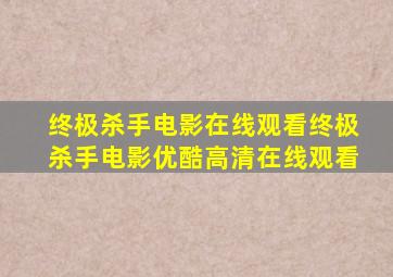 终极杀手电影在线观看终极杀手电影优酷高清在线观看