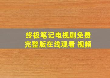 终极笔记电视剧免费完整版在线观看 视频