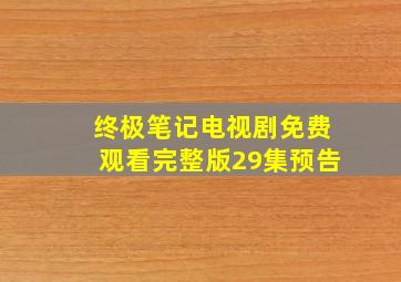 终极笔记电视剧免费观看完整版29集预告