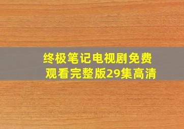 终极笔记电视剧免费观看完整版29集高清