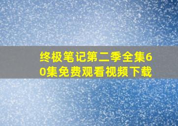 终极笔记第二季全集60集免费观看视频下载