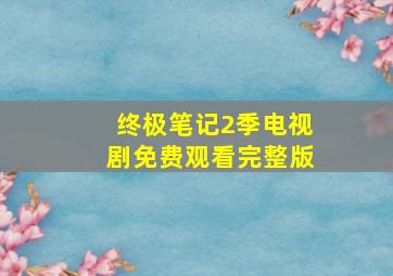 终极笔记2季电视剧免费观看完整版