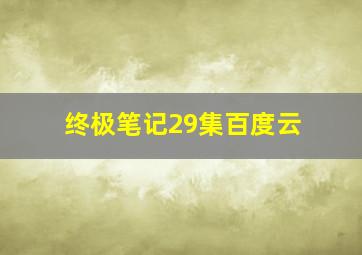 终极笔记29集百度云