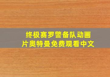 终极赛罗警备队动画片奥特曼免费观看中文