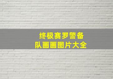 终极赛罗警备队画画图片大全