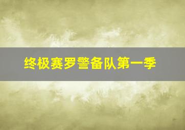 终极赛罗警备队第一季