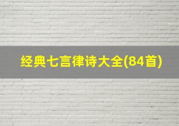 经典七言律诗大全(84首)