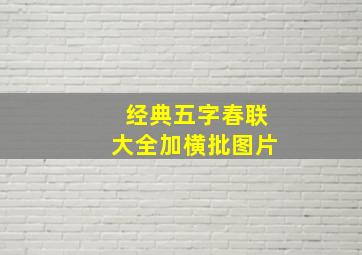 经典五字春联大全加横批图片