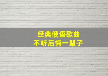 经典俄语歌曲不听后悔一辈子