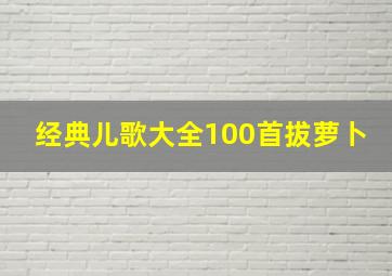 经典儿歌大全100首拔萝卜