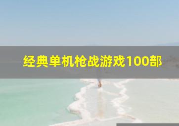 经典单机枪战游戏100部