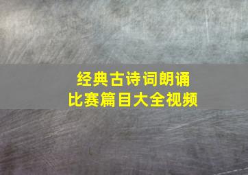 经典古诗词朗诵比赛篇目大全视频