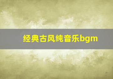 经典古风纯音乐bgm