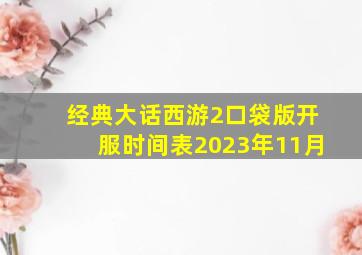 经典大话西游2口袋版开服时间表2023年11月