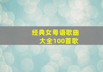 经典女粤语歌曲大全100首歌